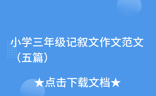 小开云kaiyun(中国)三年级记叙文作文范文（五篇）