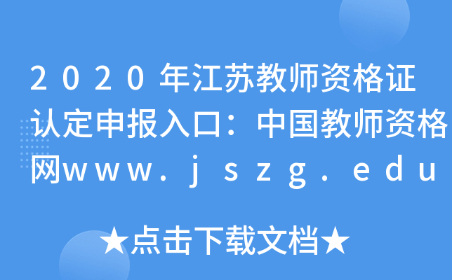 2020꽭K̎YCJ(rn)(bo)ڣЇ(gu)̎YW(wng)www.jszg.edu.cn