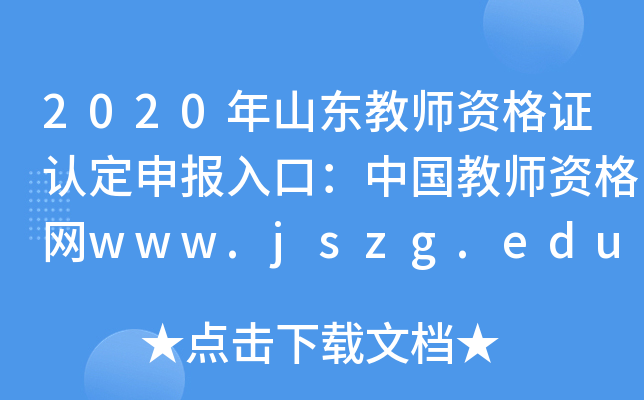 2020ɽ|̎YCJ(rn)(bo)ڣЇ̎YW(wng)www.jszg.edu.cn