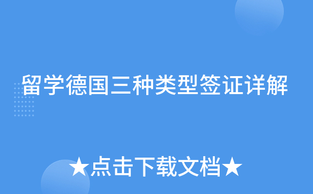 德国签证类型d_德国签证种类_签证类德国