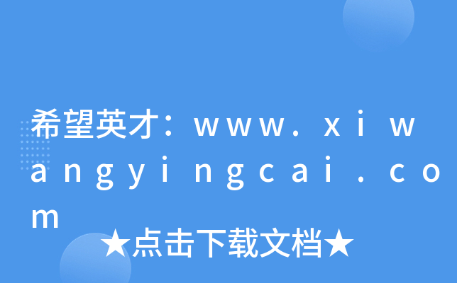ϣӢţwww.xiwangyingcai.com