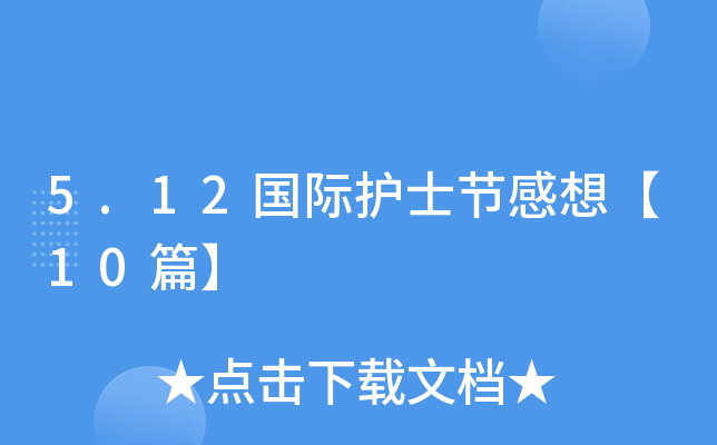 5.12国际护士节感想【10篇】
