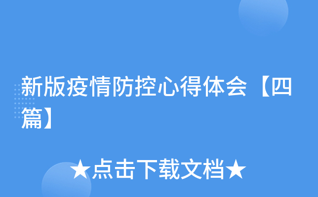 新版疫情防控心得体会【四篇】