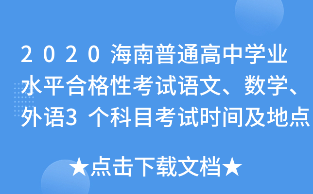 2020海南普通高中学业水平合格性考试语文、数学、外语3个科目考试时间及地点安排公告