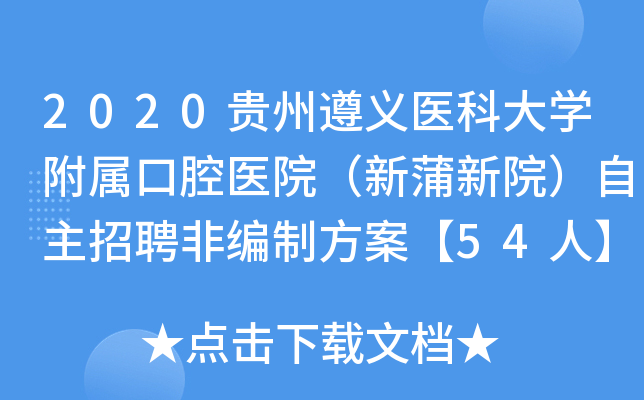 2020贵州遵义医科大开云kaiyun(中国)附属口腔医院（新蒲新院）自主招聘非编制方案【54人】