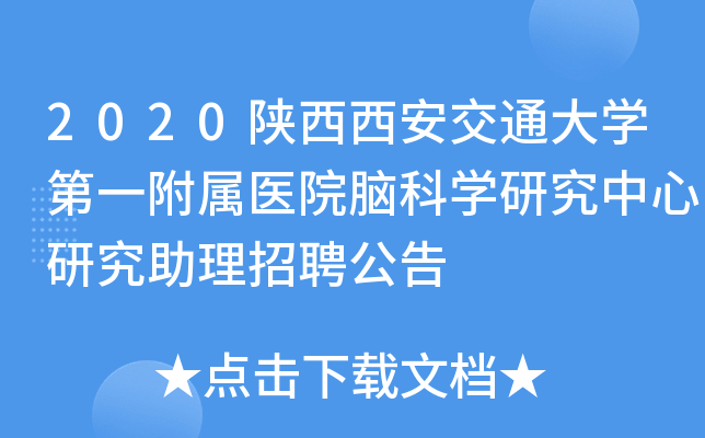 2020陕西西安交通大开云kaiyun(中国)第一附属医院脑科开云kaiyun(中国)研究中心研究助理招聘公告
