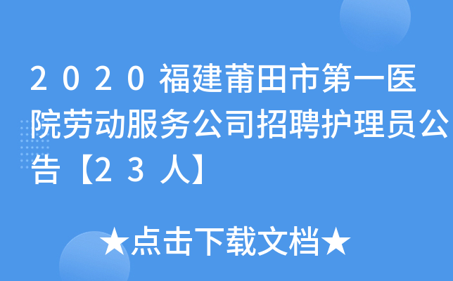 2020福建莆田市第一医院劳动服务公司招聘护理员公告【23人】