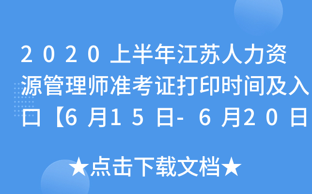 2020上半年江苏人力资源管理师准考证打印时间及入口【6月15日-6月20日】