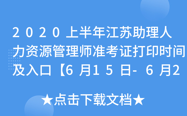 2020上半年江苏助理人力资源管理师准考证打印时间及入口【6月15日-6月20日】