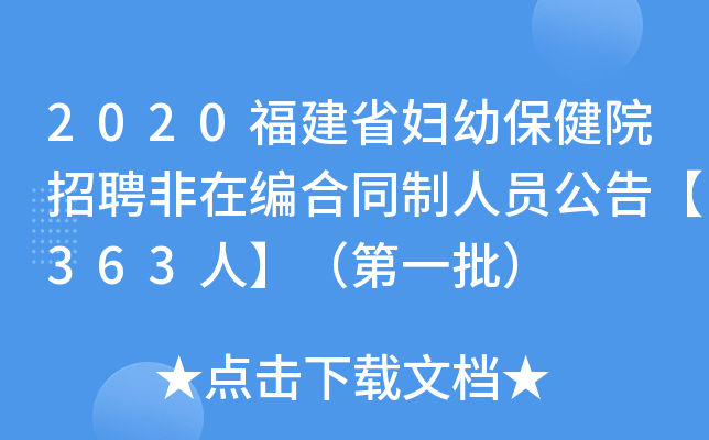 2020福建省妇幼保健院招聘非在编合同制人员公告【363人】（第一批）