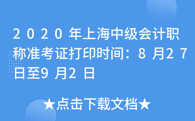 2020年上海中级会计职称准考证打印时间：8月27日至9月2日