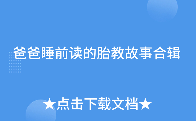 爸爸睡前读的胎教故事合辑