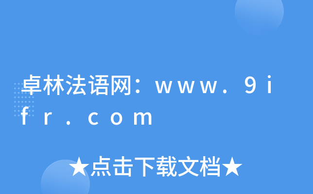 卓林法语网：www.9ifr.com