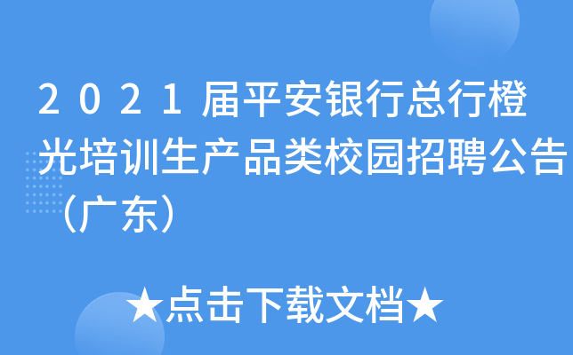 2021届平安银行总行橙光培训生产品类校园招聘公告（广东）