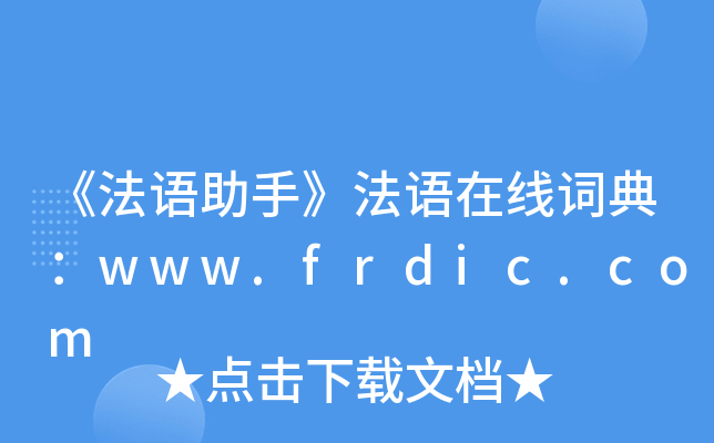 《法语助手》法语在线词典：www.frdic.com