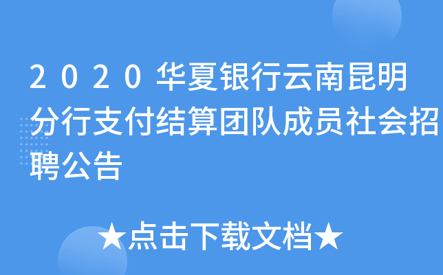 2020华夏银行云南昆明分行支付结算团队成员社会招聘公告