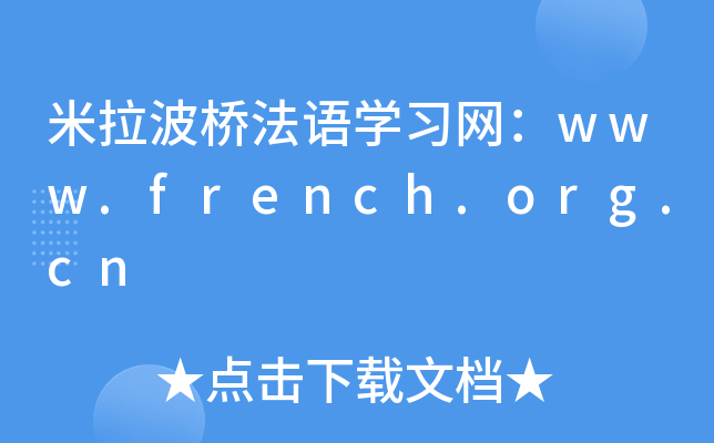 米拉波桥法语开云kaiyun(中国)习网：www.french.org.cn