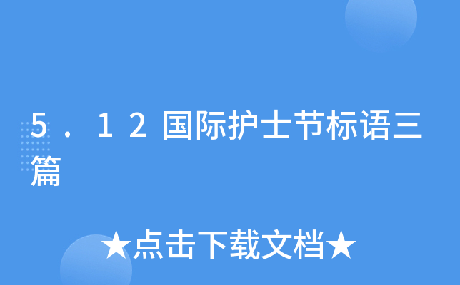 5.12国际护士节标语三篇