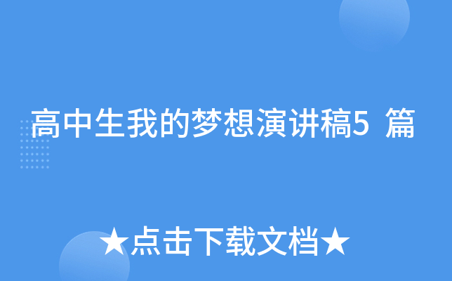高中生我的梦想演讲稿5篇