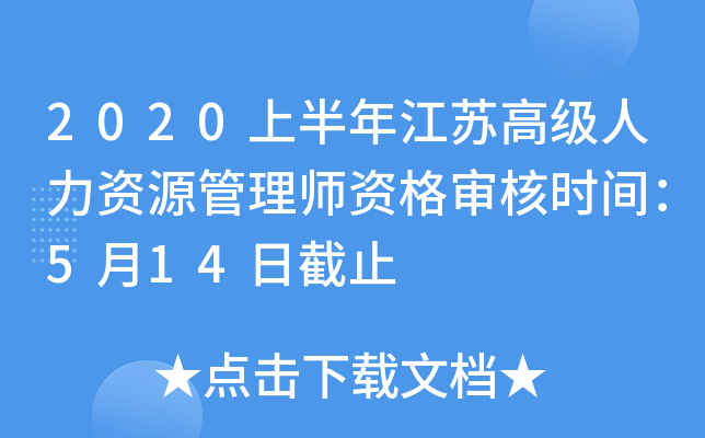 2020上半年江苏高级人力资源管理师资格审核时间：5月14日截止