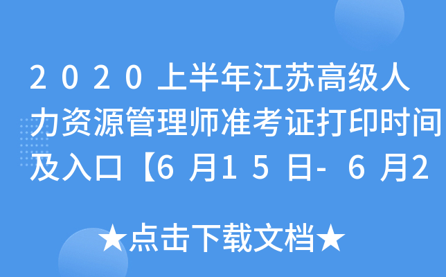 2020上半年江苏高级人力资源管理师准考证打印时间及入口【6月15日-6月20日】