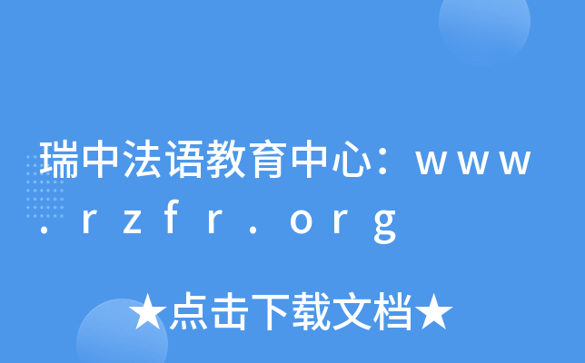 瑞中法语教育中心：www.rzfr.org