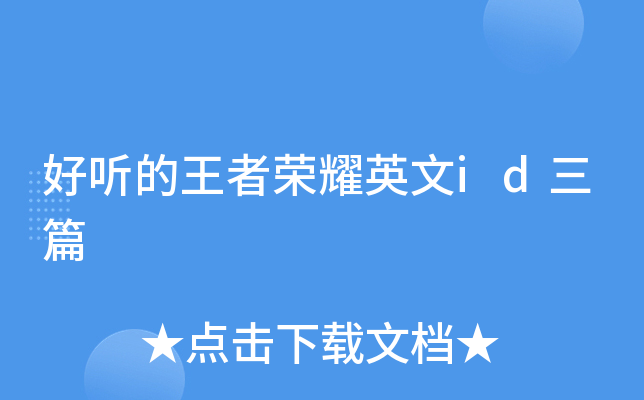 好听的王者荣耀英文id三篇