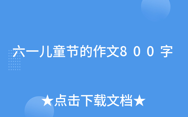 六一儿童节的作文800字