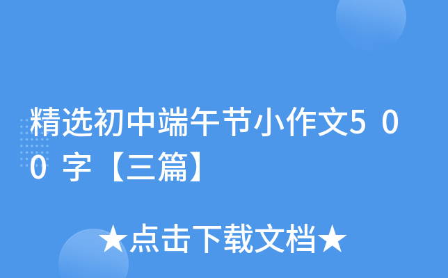 精选初中端午节小作文500字【三篇】