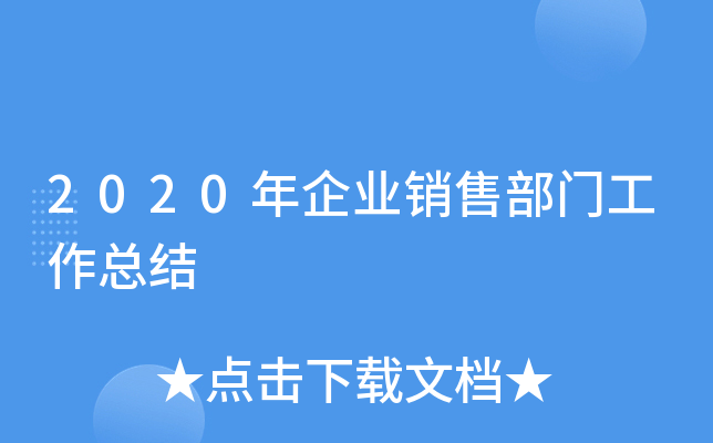 2020年企业销售部门工作总结