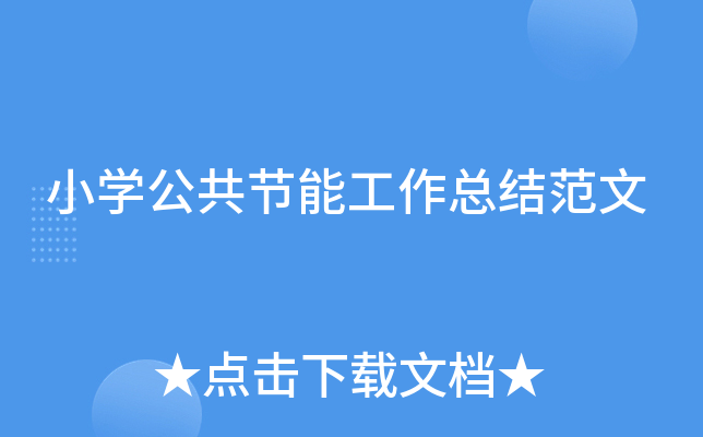 小开云kaiyun(中国)公共节能工作总结范文