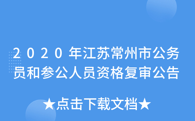 2020年江苏常州市公务员和参公人员资格复审公告