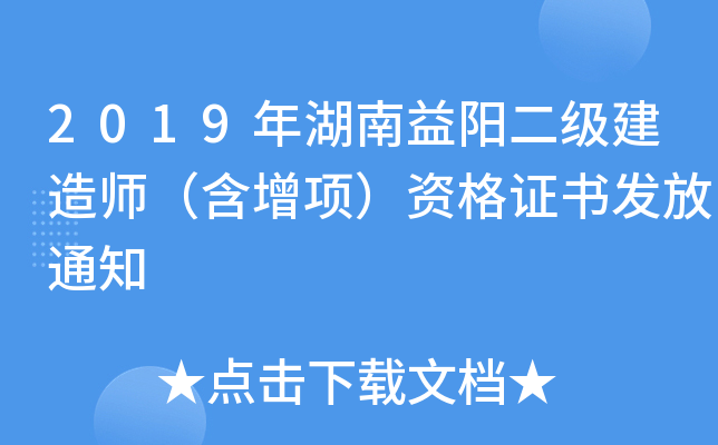 2019年湖南益阳二级建造师（含增项）资格证书发放通知