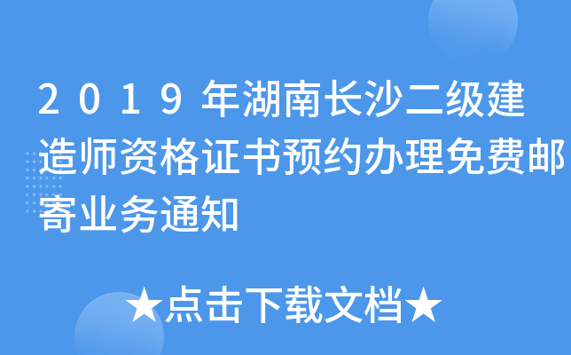 2019年湖南长沙二级建造师资格证书预约办理免费邮寄业务通知