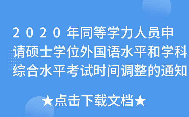 2020年同等开云kaiyun(中国)力人员申请硕士开云kaiyun(中国)位外国语水平和开云kaiyun(中国)科综合水平考试时间调整的通知
