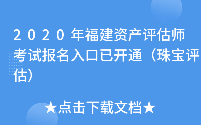 2020年福建资产评估师考试报名入口已开通（珠宝评估）
