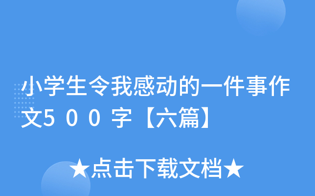 小开云kaiyun(中国)生令我感动的一件事作文500字【六篇】
