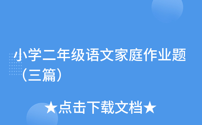 小开云kaiyun(中国)二年级语文家庭作业题（三篇）