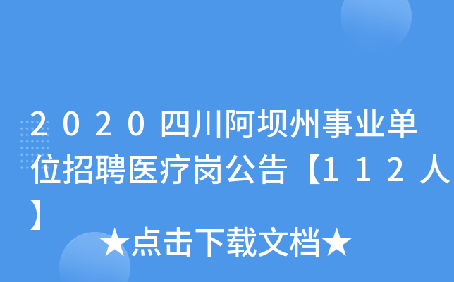 2020四川阿坝州事业单位招聘医疗岗公告【112人】