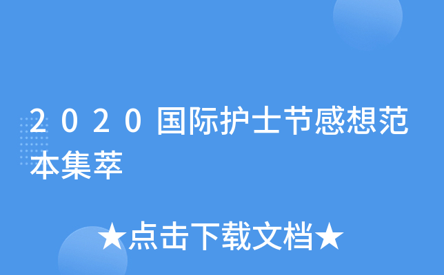 2020国际护士节感想范本集萃