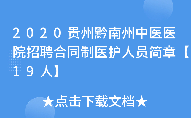 2020贵州黔南州中医医院招聘合同制医护人员简章【19人】