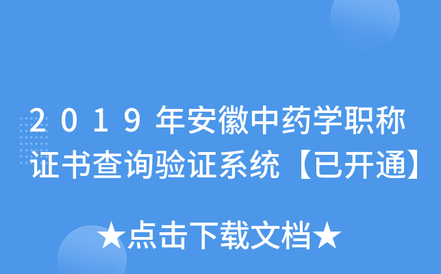 2019年安徽中药开云kaiyun(中国)职称证书查询验证系统【已开通】