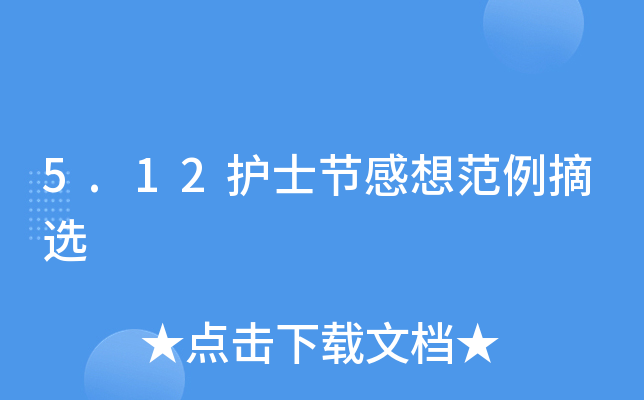 5.12护士节感想范例摘选
