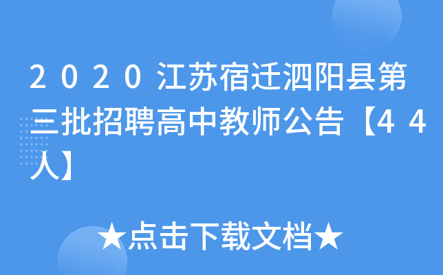 2020江苏宿迁泗阳县第三批招聘高中教师公告【44人】