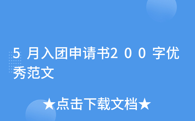 5月入团申请书200字优秀范文