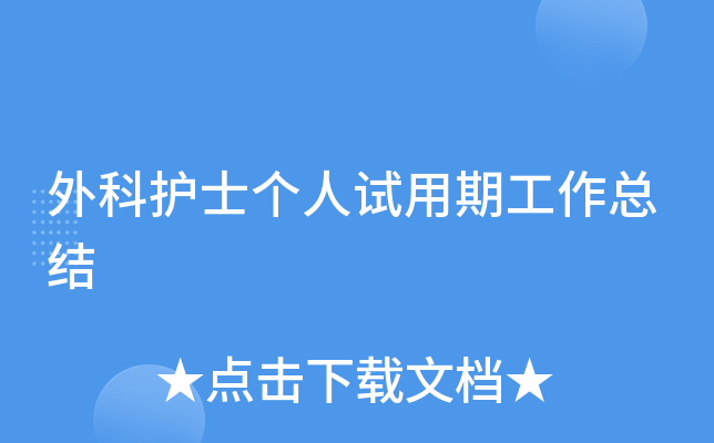 外科护士个人试用期工作总结