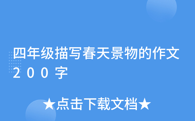 四年级描写春天景物的作文200字