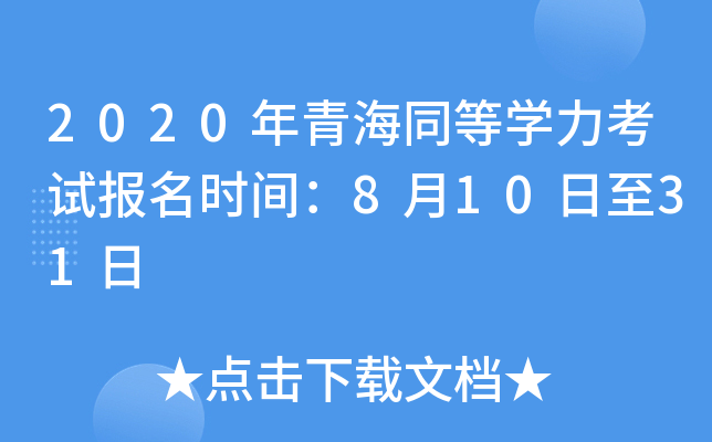2020年青海同等开云kaiyun(中国)力考试报名时间：8月10日至31日