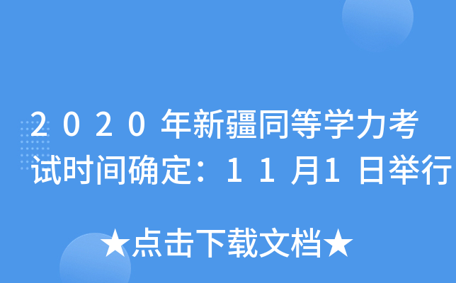 2020年新疆同等开云kaiyun(中国)力考试时间确定：11月1日举行