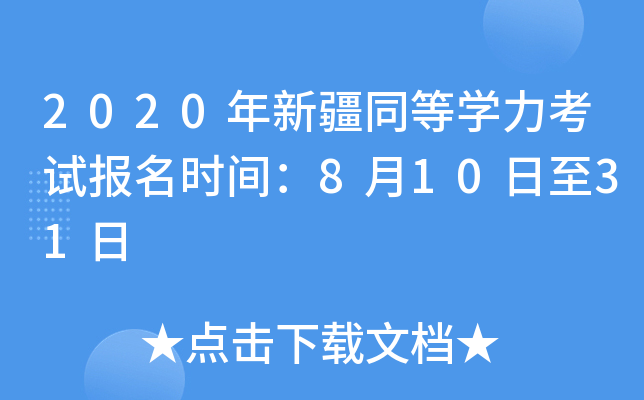 2020年新疆同等开云kaiyun(中国)力考试报名时间：8月10日至31日